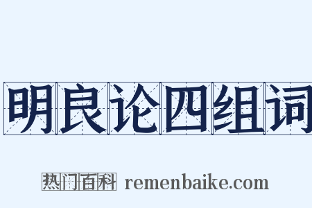 明良论四组词是什么意思的图片